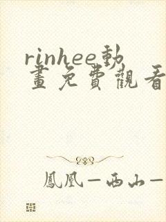 rinhee动画免费观看高清