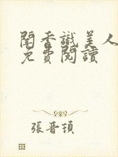 闻香识美人全文免费阅读