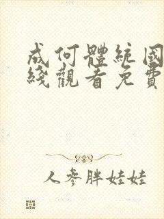 成何体统国漫在线观看免费高封面