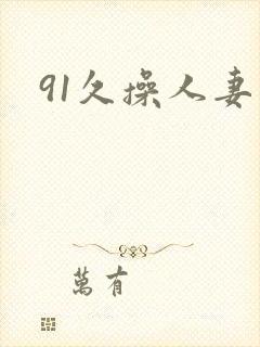 91久操人妻