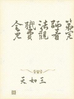 全职法师第六季免费观看完整版动漫