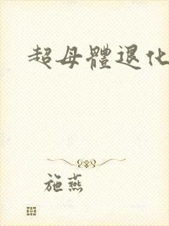 超母体退化