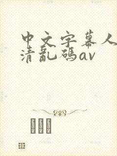 中文字幕人妻高清乱码av