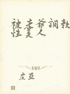 被老爷调教的双性美人