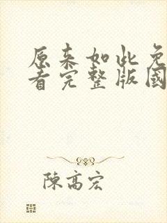 原来如此免费观看完整版国语高清在线