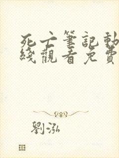 死亡笔记动漫在线观看免费完整版