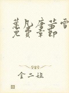 叶凡唐若雪医婿免费章节