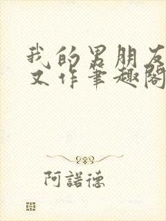 我的男朋友又娇又作笔趣阁免费阅读