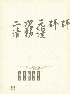 二次元砰砰砰高清动漫