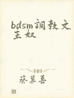 bdsm调教文主奴