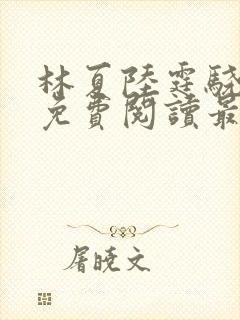 林夏陆霆骁全文免费阅读最新章节