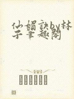 仙媚诀by林西子笔趣阁