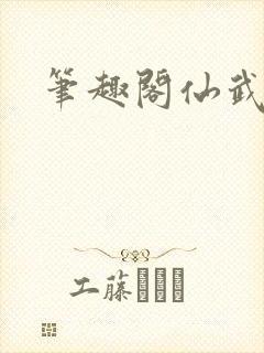 笔趣阁仙武帝尊