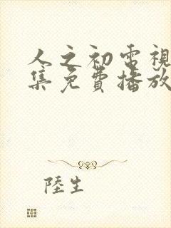 人之初电视剧全集免费播放完整版高清