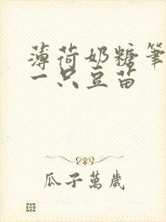 薄荷奶糖笔趣阁一只豆苗