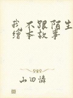 我不跟陌生人走绘本故事