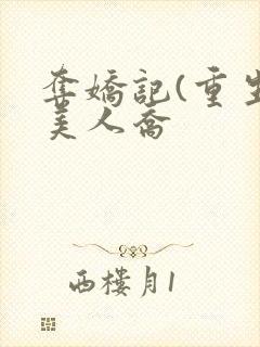 夺娇记(重生)美人乔