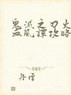 鬼灭之刃火之神血风谭攻略