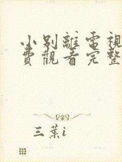 小别离电视剧免费观看完整版策驰封面