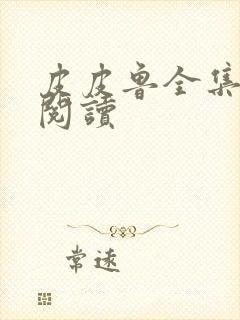 皮皮鲁全集在线阅读