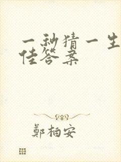 一秒猜一生肖最佳答案