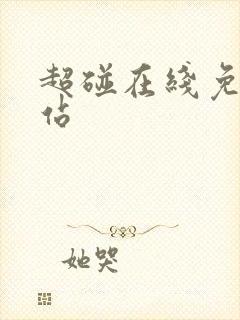 超碰在线免费网站