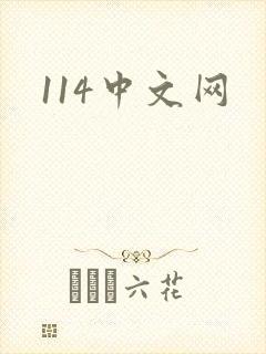 114中文网
