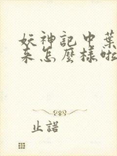 妖神记中叶寒后来怎么样啦