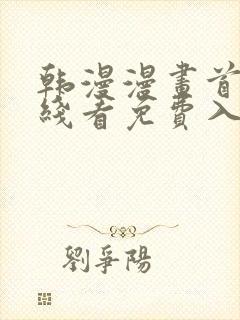 韩漫漫画首页在线看免费入口