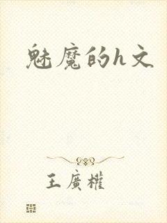 魅魔的h文