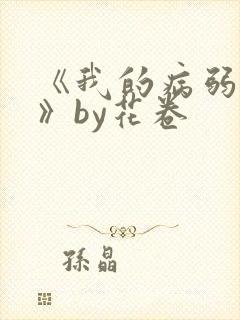 《我的病弱老婆》by花卷