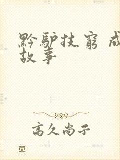 黔驴技穷 成语故事