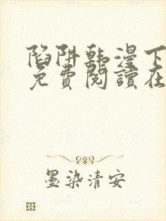 陷阱韩漫下拉式免费阅读在线封面