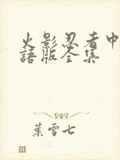 火影忍者中文国语版全集