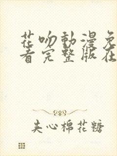 花吻动漫免费观看完整版在线全集