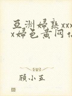 亚洲妇熟xxxx妇色黄网站