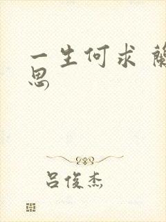 一生何求 兰思思