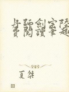 丹师剑宗陆尘免费阅读笔趣阁