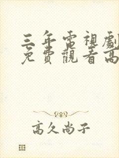 三年电视剧全集免费观看高清封面