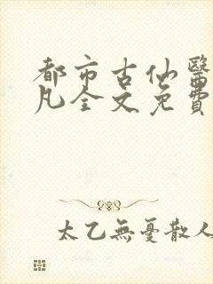 都市古仙医叶不凡全文免费阅读