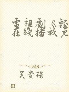 电视剧《轻年》在线播放免费观看