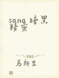 sana 暗黑精灵