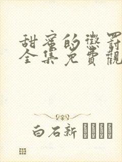 甜蜜的惩罚日剧全集免费观看电视剧