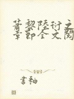 萧黎陆衍之最新章节全文阅读