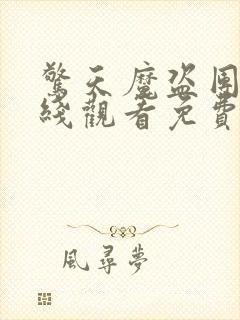 惊天魔盗团3在线观看免费封面