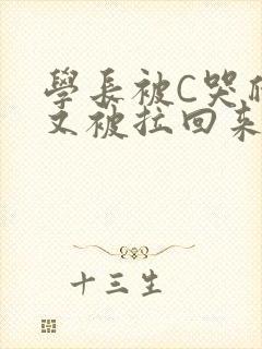 学长被C哭爬走又被拉回来