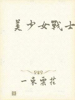 美少女战士被杀封面