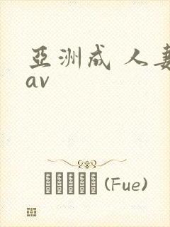 亚洲成 人妻 av封面