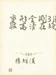 变形金刚3国语版高清在线观看