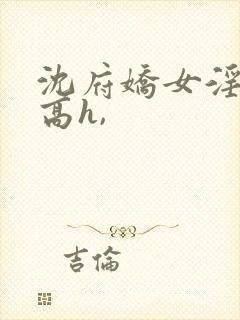 沈府娇女淫史(高h,封面